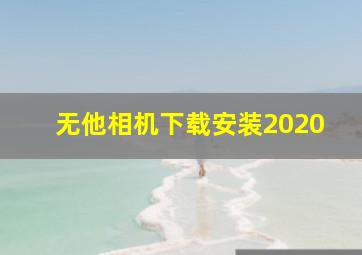 无他相机下载安装2020