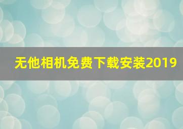 无他相机免费下载安装2019