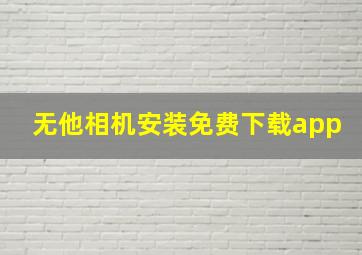 无他相机安装免费下载app