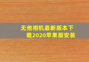 无他相机最新版本下载2020苹果版安装