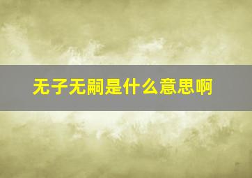 无子无嗣是什么意思啊