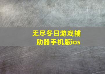 无尽冬日游戏辅助器手机版ios