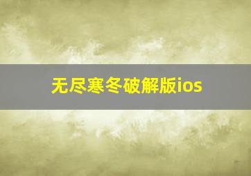 无尽寒冬破解版ios