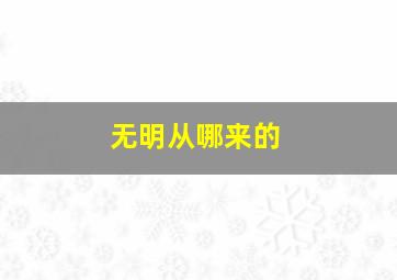 无明从哪来的