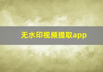 无水印视频提取app