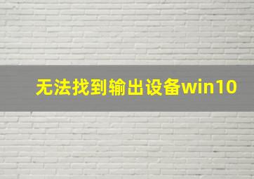 无法找到输出设备win10