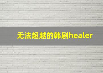 无法超越的韩剧healer