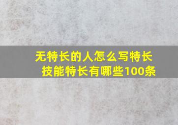 无特长的人怎么写特长技能特长有哪些100条