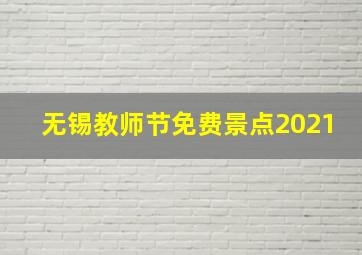 无锡教师节免费景点2021