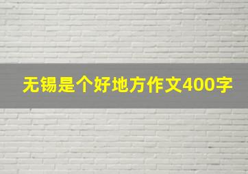 无锡是个好地方作文400字