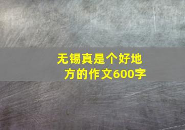 无锡真是个好地方的作文600字