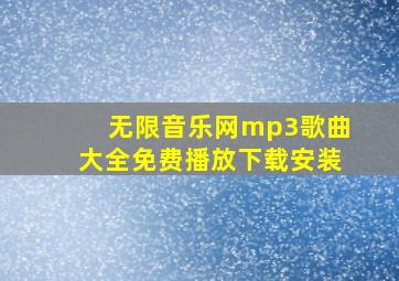 无限音乐网mp3歌曲大全免费播放下载安装