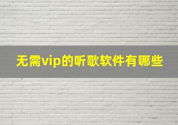 无需vip的听歌软件有哪些