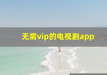 无需vip的电视剧app