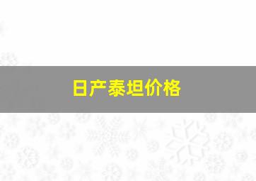 日产泰坦价格