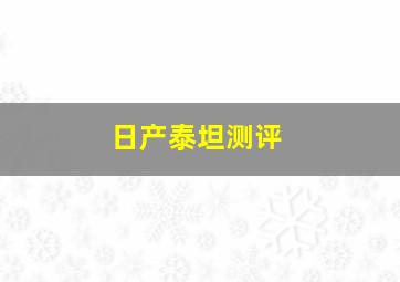 日产泰坦测评