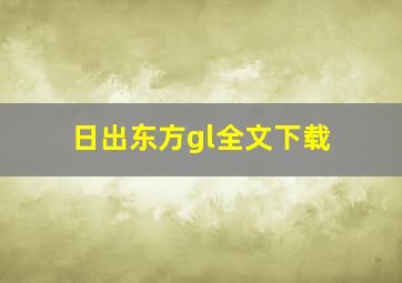 日出东方gl全文下载