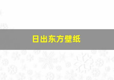 日出东方壁纸