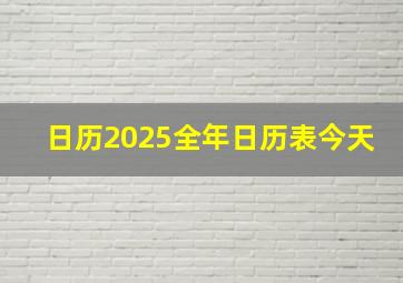 日历2025全年日历表今天