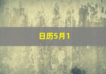 日历5月1