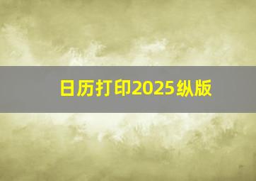 日历打印2025纵版