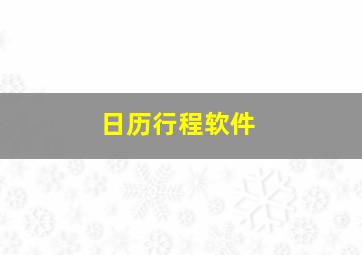 日历行程软件