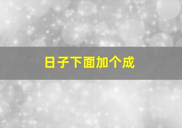 日子下面加个成