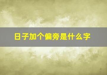 日子加个偏旁是什么字