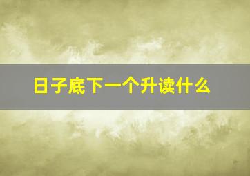 日子底下一个升读什么