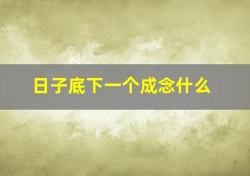 日子底下一个成念什么