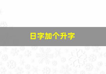 日字加个升字