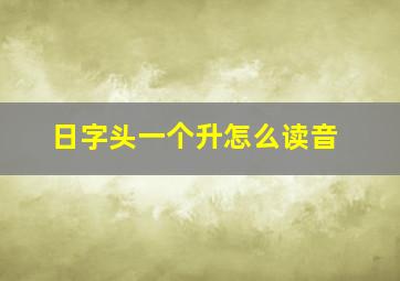 日字头一个升怎么读音