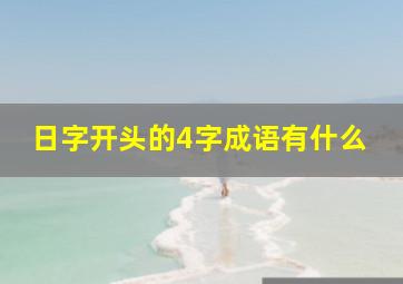 日字开头的4字成语有什么