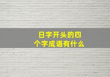 日字开头的四个字成语有什么