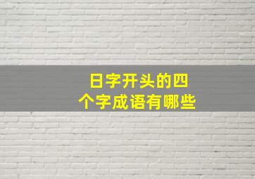 日字开头的四个字成语有哪些