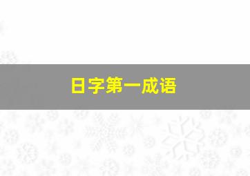 日字第一成语