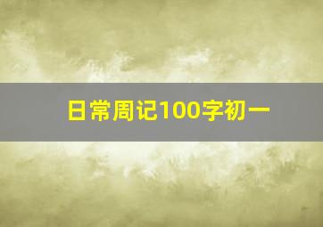 日常周记100字初一