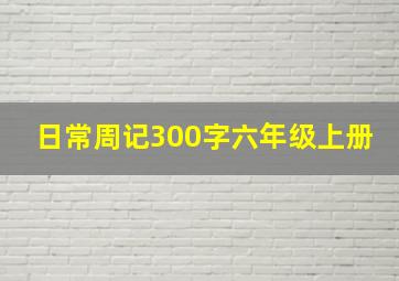 日常周记300字六年级上册