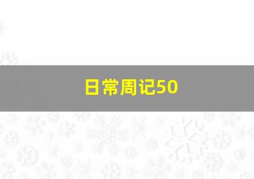 日常周记50