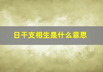 日干支相生是什么意思