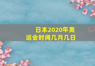 日本2020年奥运会时间几月几日