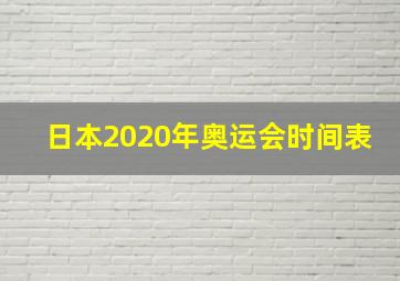 日本2020年奥运会时间表