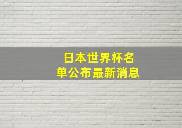 日本世界杯名单公布最新消息