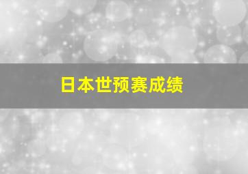 日本世预赛成绩