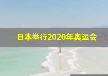 日本举行2020年奥运会