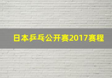 日本乒乓公开赛2017赛程