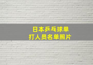 日本乒乓球单打人员名单照片