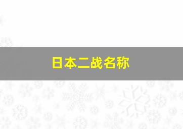 日本二战名称