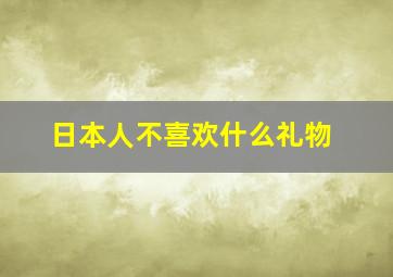 日本人不喜欢什么礼物