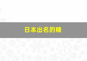 日本出名的糖